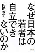 なぜ日本の若者は自立できないのか