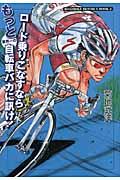 ロード乗りこなすならもっと業界一の自転車バカに訊け！