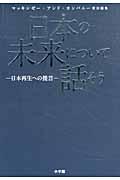 日本の未来について話そう / 日本再生への提言