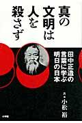 真の文明は人を殺さず / 田中正造の言葉に学ぶ明日の日本