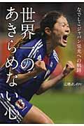 世界一のあきらめない心 / なでしこジャパン栄光への軌跡