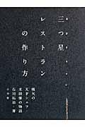 三つ星レストランの作り方 / 嚆矢の天才シェフ・米田肇の物語