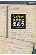 ウメサオタダオと出あう / 文明学者・梅棹忠夫入門