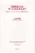 「国際協力」をやってみませんか？