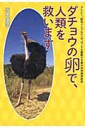 ダチョウの卵で、人類を救います / アトピー、新型インフルエンザ、HIVも撃墜する夢の抗体発見秘話