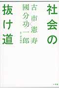 社会の抜け道