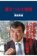 運をつかむ技術 / 18年間赤字のハウステンボスを1年で黒字化した秘密