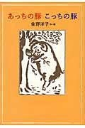 あっちの豚こっちの豚