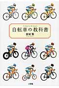自転車の教科書 / やまめの学校公式ガイドブック