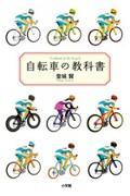 自転車の教科書 / やまめの学校公式ガイドブック