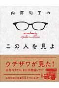 内澤旬子のこの人を見よ