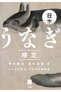 日本うなぎ検定 / クイズで学ぶ、ウナギの教科書