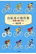 自転車の教科書 身体の使い方編 / やまめの学校公式ガイドブック