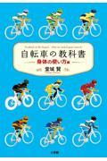 自転車の教科書 身体の使い方編 / やまめの学校公式ガイドブック