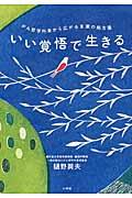 いい覚悟で生きる / がん哲学外来から広がる言葉の処方箋