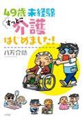 49歳未経験すっとこ介護はじめました!