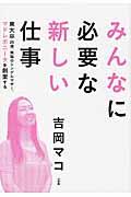 みんなに必要な新しい仕事 / 東大卒25歳、無職のシングルマザー、マドレボニータを創業する