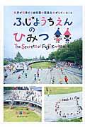 ふじようちえんのひみつ / 世界が注目する幼稚園の園長先生がしていること