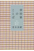 幸田家のことば