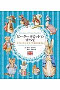 ピーターラビットのすべて / ビアトリクス・ポターと英国を旅する