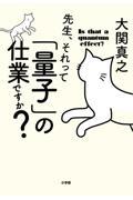 先生、それって「量子」の仕業ですか?