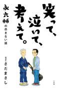笑って、泣いて、考えて。 / 永六輔の尽きない話