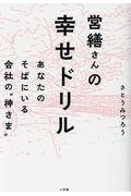 営繕さんの幸せドリル / あなたのそばにいる会社の“神さま”