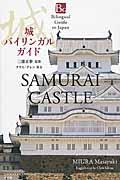 城バイリンガルガイド / Bilingual Guide SAMURAI CASTLE