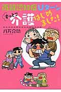 両親認知症Uターンすっとこ介護はじめました!
