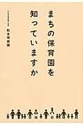 まちの保育園を知っていますか