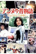 アンヌ今昔物語 / ウルトラセブンよ永遠に・・・