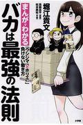 バカは最強の法則 / まんがでわかる「ウシジマくん×ホリエモン」負けない働き方