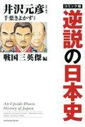 コミック版逆説の日本史戦国三英傑編