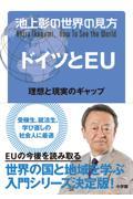 池上彰の世界の見方　ドイツとＥＵ