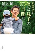 笑顔のママと僕と息子の973日間 / シングルファーザーは今日も奮闘中