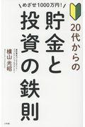 めざせ１０００万円！２０代からの貯金と投資の鉄則