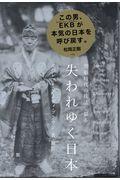 失われゆく日本 / 黒船時代の技法で撮る