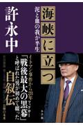 海峡に立つ / 泥と血の我が半生