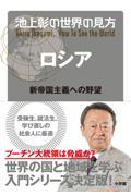 池上彰の世界の見方 ロシア / 新帝国主義への野望