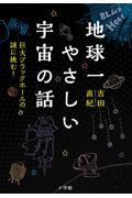 地球一やさしい宇宙の話