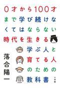 ０才から１００才まで学び続けなくてはならない時代を生きる学ぶ人と育てる人のための教科書