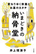 いまどきの納骨堂 / 変わりゆく供養とお墓のカタチ