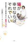 猫が幸せならばそれでいい / 猫好き獣医さんが猫目線で考えた「愛猫バイブル」