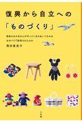 復興から自立への「ものづくり」 / 福島のおかあさんが作ったくまのぬいぐるみはなぜパリで絶賛されたのか