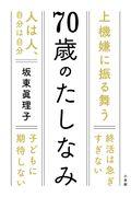 ７０歳のたしなみ