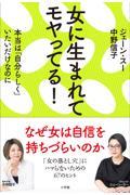 女に生まれてモヤってる! / 本当は「自分らしく」いたいだけなのに