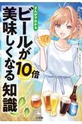 まんがでわかるビールが１０倍美味しくなる知識