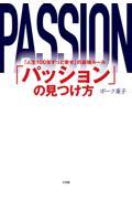 「パッション」の見つけ方 / 「人生100年ずっと幸せ」の最強ルール