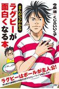 まんがでわかるラグビーが面白くなる本