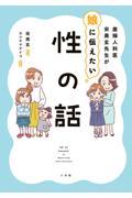 産婦人科医宋美玄先生が娘に伝えたい性の話